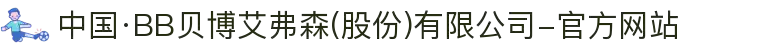中国·BB贝博艾弗森(股份)有限公司-官方网站